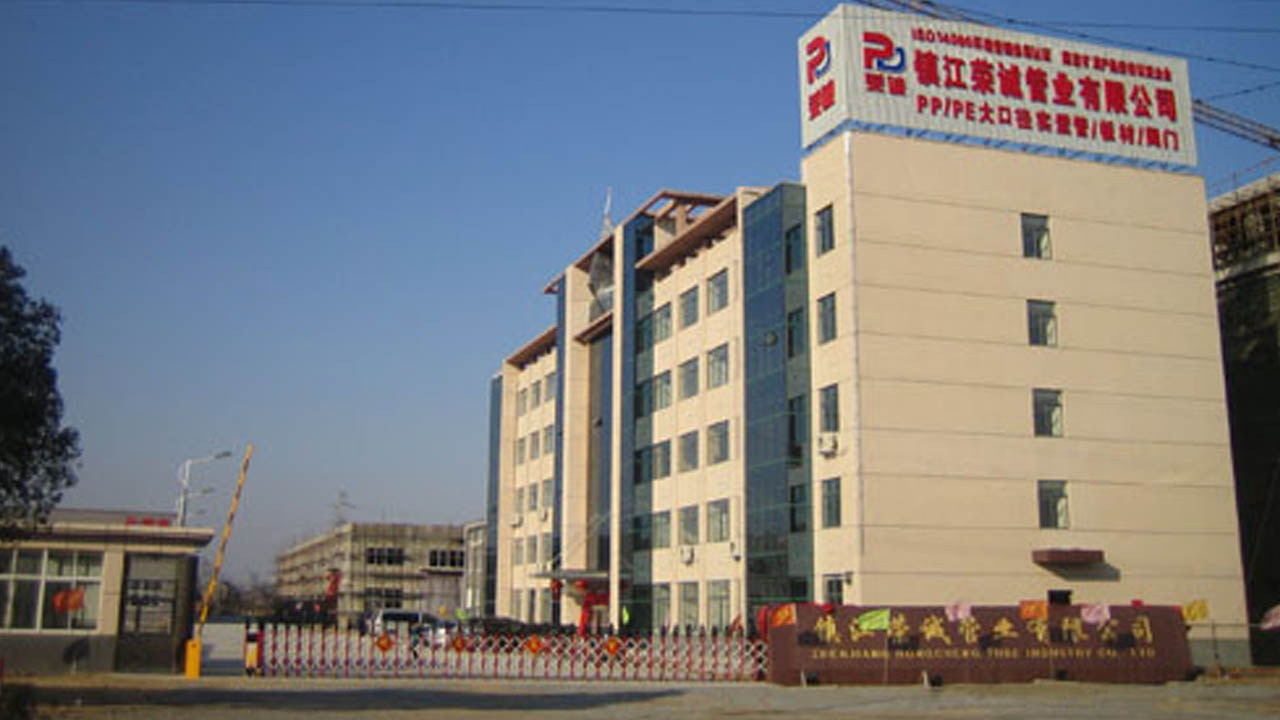 鎮(zhèn)江榮誠(chéng)管業(yè)有限公司